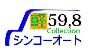 futo (futo_no_jii)さんの軽自動車５９，８万円のお店のロゴへの提案