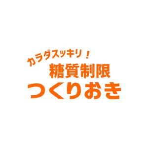 nishikura-t (nishikura-t)さんの糖質制限つくりおきメディアのロゴ「カラダスッキリ！糖質制限つくりおき」への提案