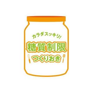 waka (wakapon1987)さんの糖質制限つくりおきメディアのロゴ「カラダスッキリ！糖質制限つくりおき」への提案