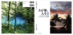 ワタナベデザイン (76jmm5cnes)さんの『わが旅と人生Ⅱ』　表紙周りデザインへの提案