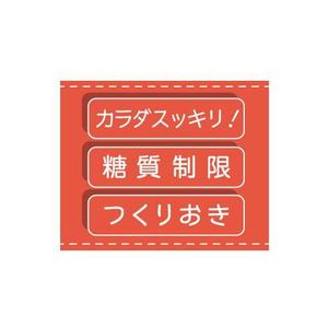 YKY (coco555)さんの糖質制限つくりおきメディアのロゴ「カラダスッキリ！糖質制限つくりおき」への提案