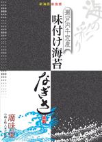 さんの味付け海苔のパッケージデザイン製作への提案