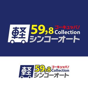 adデザイン (adx_01)さんの軽自動車５９，８万円のお店のロゴへの提案