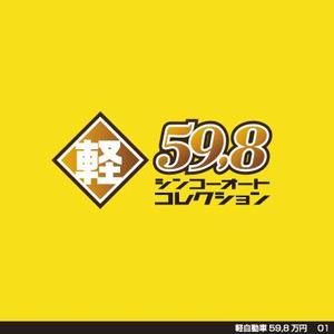 tori_D (toriyabe)さんの軽自動車５９，８万円のお店のロゴへの提案