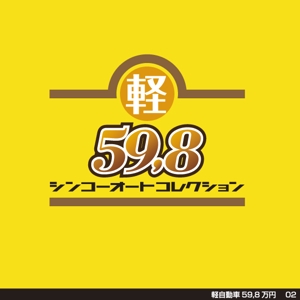 tori_D (toriyabe)さんの軽自動車５９，８万円のお店のロゴへの提案