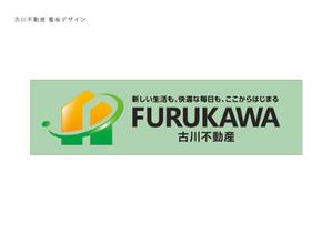 アダム (adam)さんの不動産業　古川不動産の　看板デザインへの提案