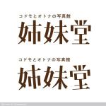 Shigetanora (Shigetanora)さんの子供と女性の写真スタジオのロゴデザインへの提案