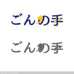 Shigetanora (Shigetanora)さんの老人ホーム紹介会社「ごんの手」のロゴへの提案