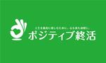 HFvision (HFvision)さんの「ポジティブ終活」というサイトのロゴ作成への提案