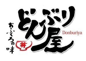 書道家 (fdhk)さんの「どんぶりや　丼ぶりや　」のロゴ作成への提案