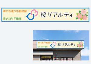 ji-cyan (ji-cyan)さんの「株式会社桜リアルティ」の店舗看板のデザイン作成依頼への提案