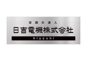 アダム (adam)さんの空調関連事業会社「日吉電機株式会社」の入口看板の依頼への提案