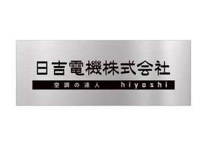 アダム (adam)さんの空調関連事業会社「日吉電機株式会社」の入口看板の依頼への提案
