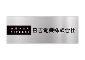 アダム (adam)さんの空調関連事業会社「日吉電機株式会社」の入口看板の依頼への提案
