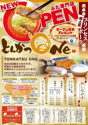 setoma (setoma)さんのとんかつ専門店「とんかつOne」オープンチラシ！への提案