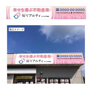 vis ()さんの「株式会社桜リアルティ」の店舗看板のデザイン作成依頼への提案