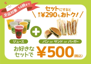 nakayu (nakayu)さんのジュースとパンのセット販売の訴求用POPへの提案