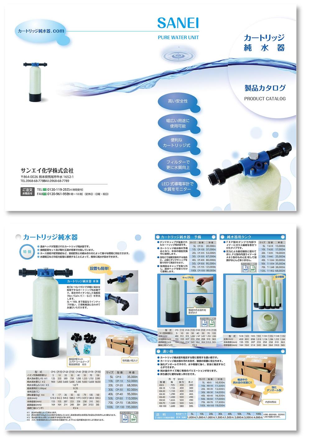 純水器のカタログ（８P)の制作依頼