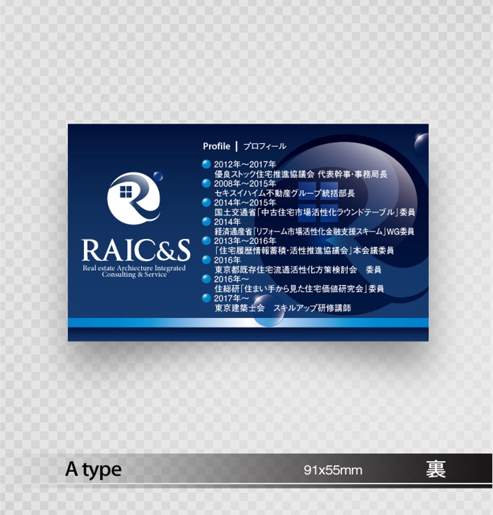 不動産・建築総合コンサルタント　RAICS　の名刺デザイン