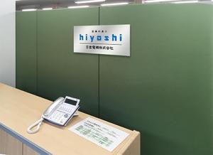  yuna-yuna (yuna-yuna)さんの空調関連事業会社「日吉電機株式会社」の入口看板の依頼への提案