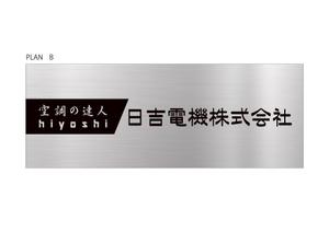 アダム (adam)さんの空調関連事業会社「日吉電機株式会社」の入口看板の依頼への提案
