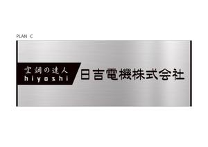 アダム (adam)さんの空調関連事業会社「日吉電機株式会社」の入口看板の依頼への提案
