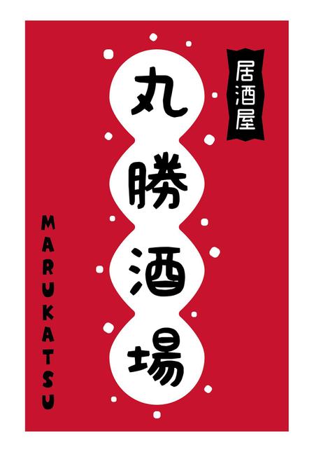 yuzuyuさんの居酒屋「 丸勝酒場」の看板への提案