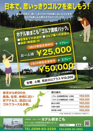 o_ueda (o_ueda)さんの地方ホテルのゴルフパックのチラシへの提案