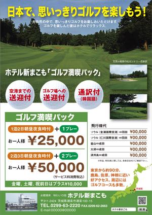 o_ueda (o_ueda)さんの地方ホテルのゴルフパックのチラシへの提案