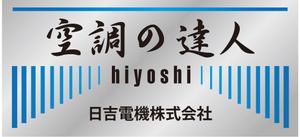gravelさんの空調関連事業会社「日吉電機株式会社」の入口看板の依頼への提案
