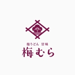 703G (703G)さんの老舗和菓子・うどん屋（飲食店）「梅むら」のロゴへの提案