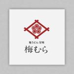 OAA design studio (oaa_design)さんの老舗和菓子・うどん屋（飲食店）「梅むら」のロゴへの提案