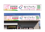 s-haru (s-haru)さんの「株式会社桜リアルティ」の店舗看板のデザイン作成依頼への提案
