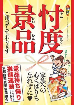 tama.dtp (Tamachi)さんの「景品持ち帰り運動」用ポスターのデザインへの提案