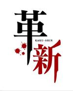 code69 (code69)さんの「革新」のロゴ作成への提案