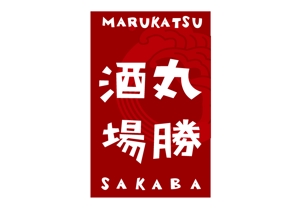 marukei (marukei)さんの居酒屋「 丸勝酒場」の看板への提案
