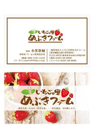 ftwork (ftwork)さんの一般社団法人「いちごの里めぶきファーム」の名刺デザインへの提案