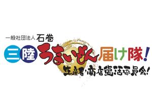 さんの「一般社団法人　石巻・三陸うまいもん届け隊！」のロゴ作成への提案