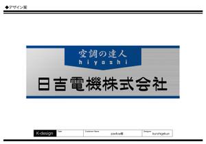 K-Design (kurohigekun)さんの空調関連事業会社「日吉電機株式会社」の入口看板の依頼への提案