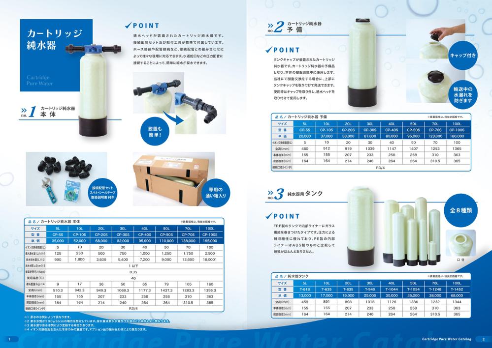 純水器のカタログ（８P)の制作依頼