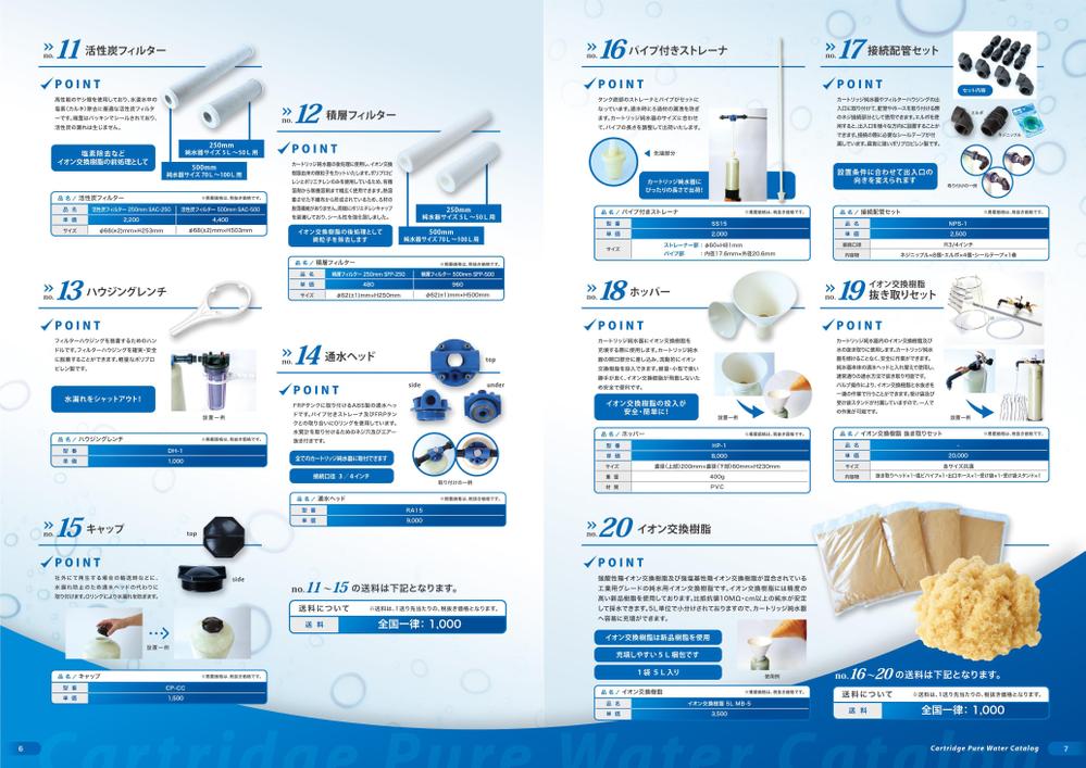 純水器のカタログ（８P)の制作依頼