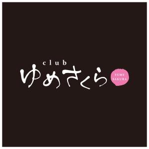 rabokobar (rabokobar)さんの「club ゆめさくら」のロゴへの提案