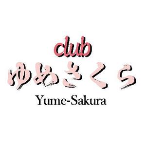 kokonoka (kokonoka99)さんの「club ゆめさくら」のロゴへの提案