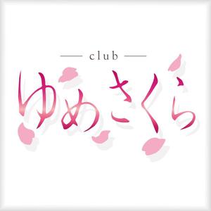 HONGO (hontake)さんの「club ゆめさくら」のロゴへの提案