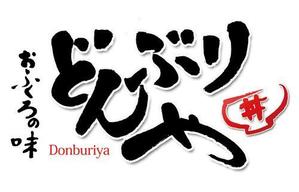 書道家 (fdhk)さんの「どんぶりや　丼ぶりや　」のロゴ作成への提案