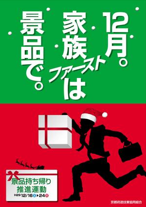 kaido-jun (kaido-jun)さんの「景品持ち帰り運動」用ポスターのデザインへの提案