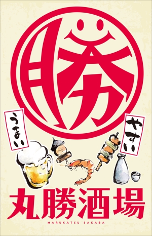 saji (saji)さんの居酒屋「 丸勝酒場」の看板への提案