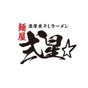 ATARI design (atari)さんのラーメン店　新店舗ロゴへの提案