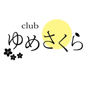 hallohallohallo (hallohallohallo)さんの「club ゆめさくら」のロゴへの提案