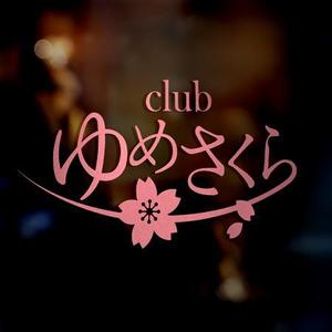 wawamae (wawamae)さんの「club ゆめさくら」のロゴへの提案